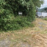 手打ち蕎麦 天婦羅 雨安居 - 