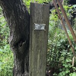 手打ち蕎麦 天婦羅 雨安居 - 