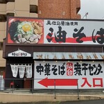 Chuukasoba Sendai Niboshi Senta - 煮干しセンター