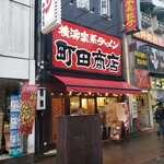 町田商店 - 店舗外観