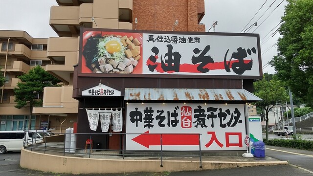 中華そば 仙台煮干センター - 愛宕橋（ラーメン）の写真