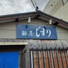 麺屋 じすり