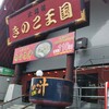 きのこ王国 本店