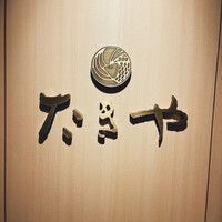 たきや - 