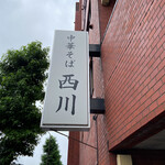 中華そば 西川 - コロナ禍でも並びます