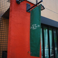 旬菜ステーキ処 らいむらいと - 