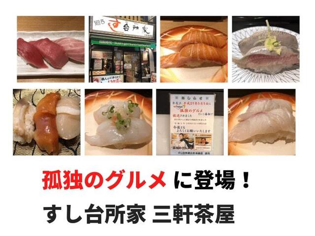 孤独のグルメ に登場した回転寿司 すし 台所家 三軒茶屋店 まぐろ3種にぎりが旨い By Shigep Bishoku すし 台所家 三軒茶屋店 Daidokoya 三軒茶屋 回転寿司 食べログ