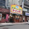 白樺山荘 ラーメン横丁店