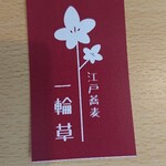 江戸蕎麦 一輪草 - 