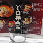 白樺山荘 ラーメン横丁店 - 