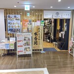 水沢うどん 水香苑 - 【2021.7.9(金)】店舗の外観