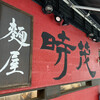 麺屋時茂