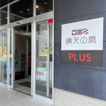 晴天の風PLUS - 