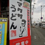マクサ - 