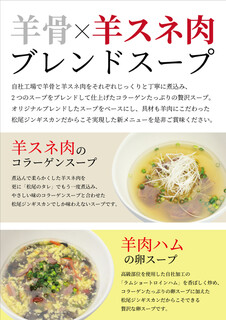 h Matsuo Jingisukan - 羊の骨とスネ肉でダシをとったスープ