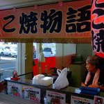 たこ焼物語 - 関西のおばちゃんが作るたこ焼屋で地元新聞等に載っている人気店。