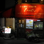 元祖ハルピン - 2012.10 夜の店舗外観