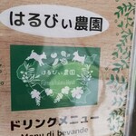 はるびぃ農園 - ドリンクメニュー表