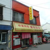 重松飯店