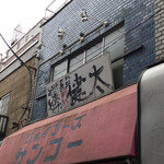 中洲屋台長浜ラーメン初代 健太 東京高円寺本店 - 