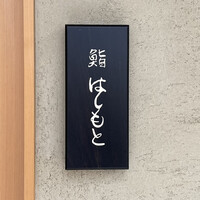 鮨 はしもと - 