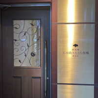 鉄板焼 石垣島きたうち牧場 銀座店 - 