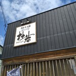 手打ち蕎麦 杜若 - 店舗外観です