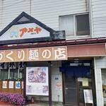 手づくり麺の店 アメヤ - 外観