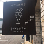 パフェ専門店 ペルフェット - 