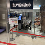 松戸富田麺絆 - 