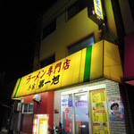 本家 第一旭 - 【再訪】外観(2012.10)