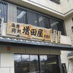 鮨の増田屋 - 増田屋平磯店