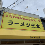 ラーメン 三太 - 