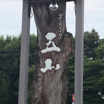 そばきり五山 - 