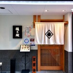 福乃城 - 和風で品の良い佇まいの玄関