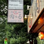 肉酒場 肉馬る 柏店 - 