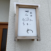 秋田 てんぷら みかわ - 