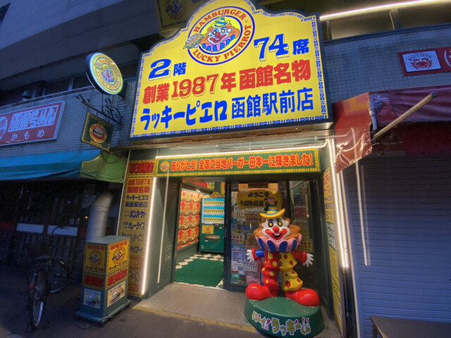 ラッキーピエロ 函館駅前店 函館駅前 ハンバーガー 食べログ ラッキーピエロ 函館駅前店 函館駅前 ハンバーガー 食べログ
