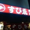 焼き鳥ゑびす 横浜関内店