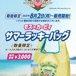 モスバーガー - 【参考画像】夏の福袋 告知