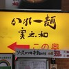 かれー麺実之和 武蔵小金井店