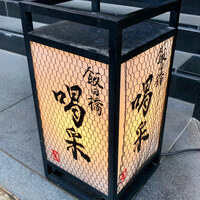 飯田橋 喝采 - 