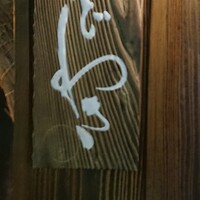 麻布 かどわき - 