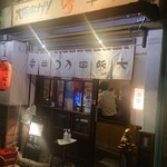 大阪串かつ　半妻 - 店舗外。