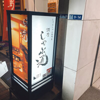 銀座しゃぶ通 マロニエゲート店 - 