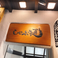 銀座しゃぶ通 マロニエゲート店 - 