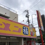 ラーメン福 - 