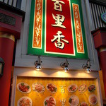 中華料理百里香 - 