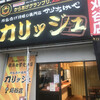 からあげや カリッジュ 刈谷店