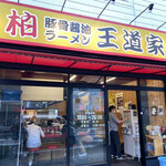豚骨醤油ラーメン 王道家 柏店 - 